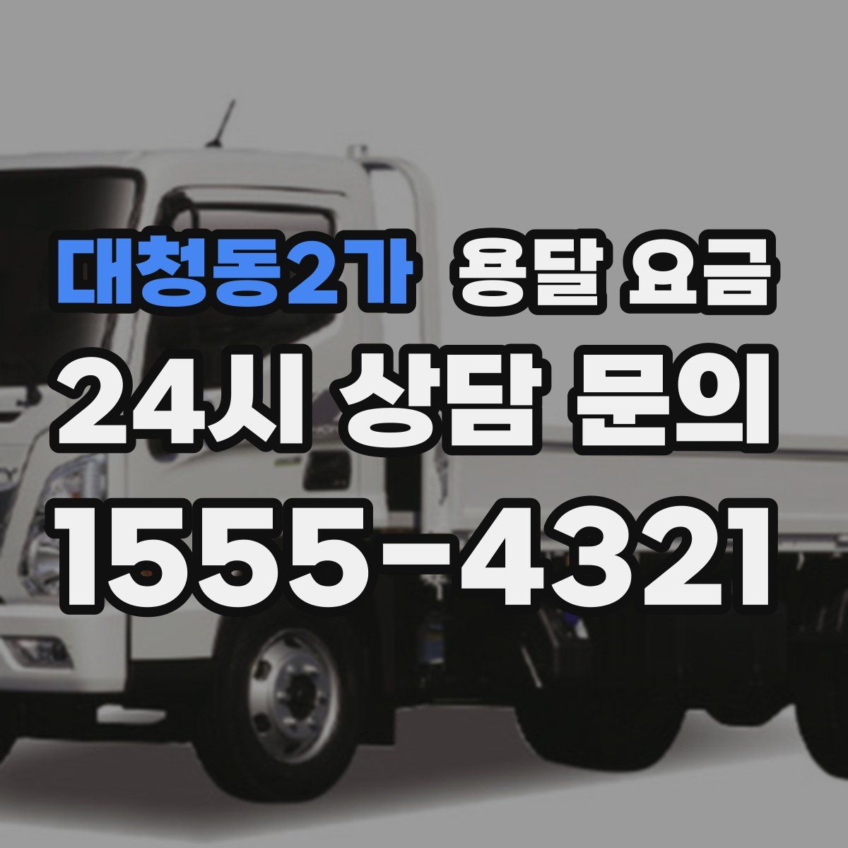 대청동2가 용달 요금