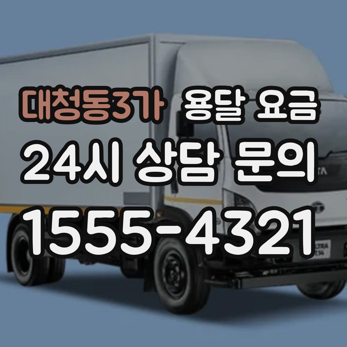대청동3가 용달 요금 주말과 평일 차이 정리