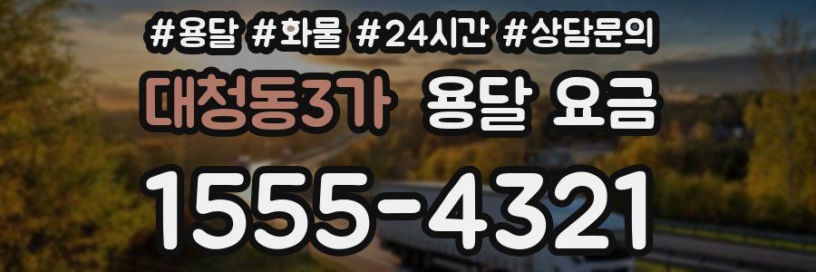 대청동3가 용달 요금