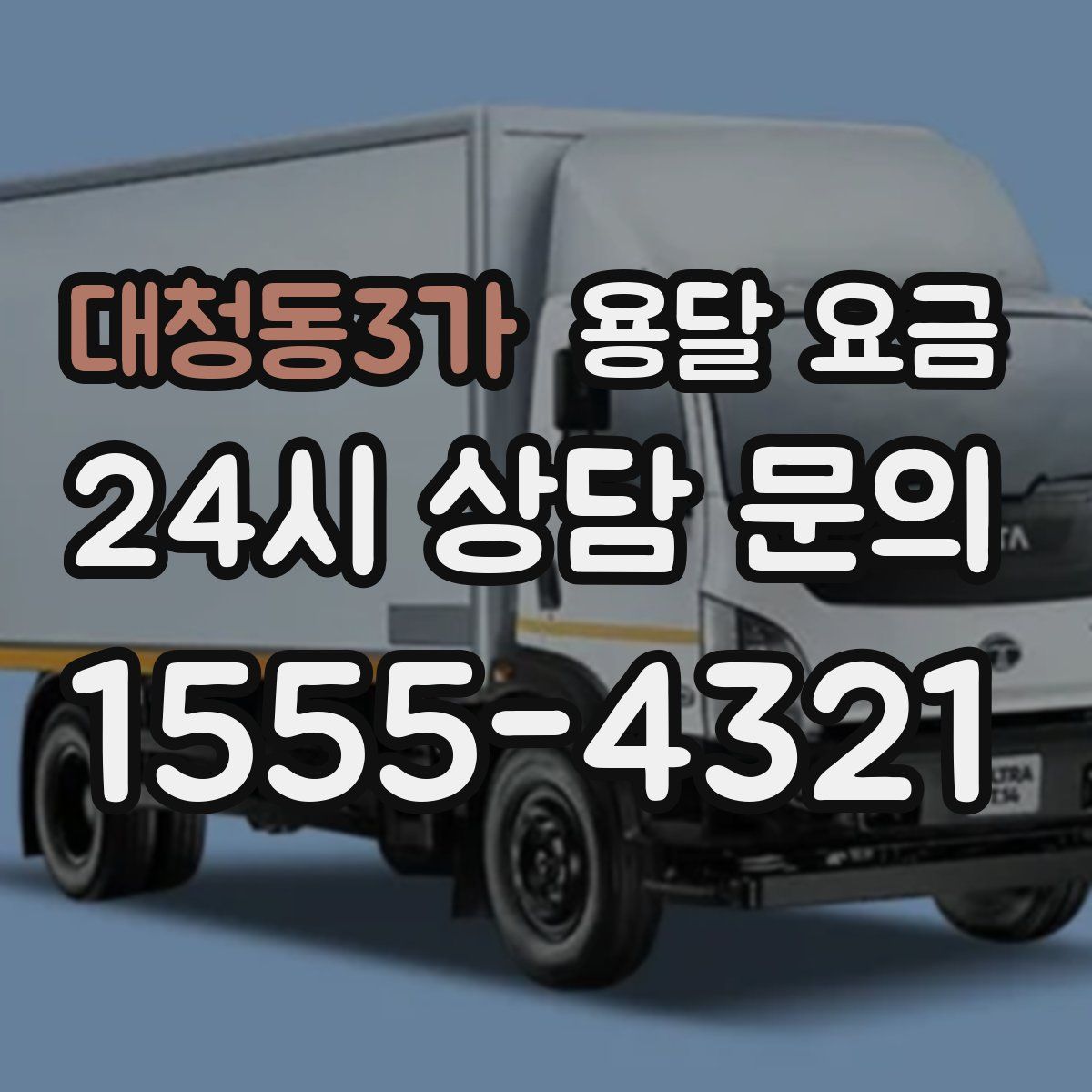 대청동3가 용달 요금