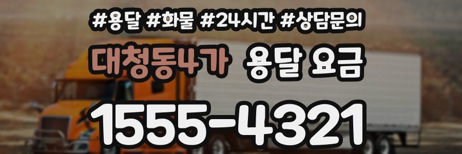 대청동4가 용달 요금