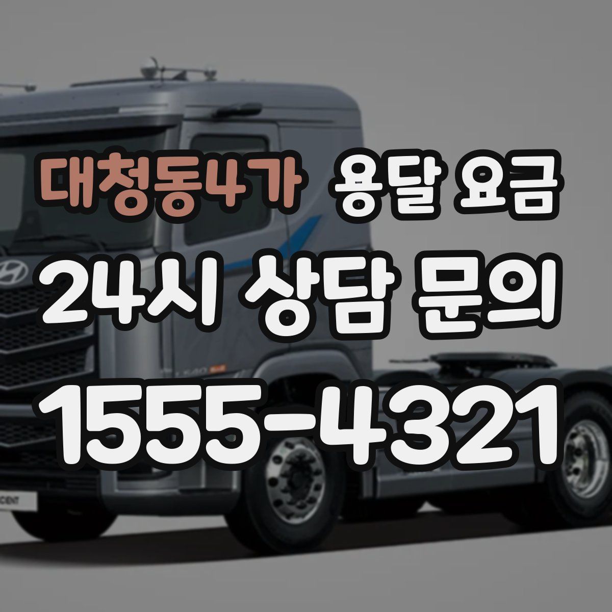 대청동4가 용달 요금