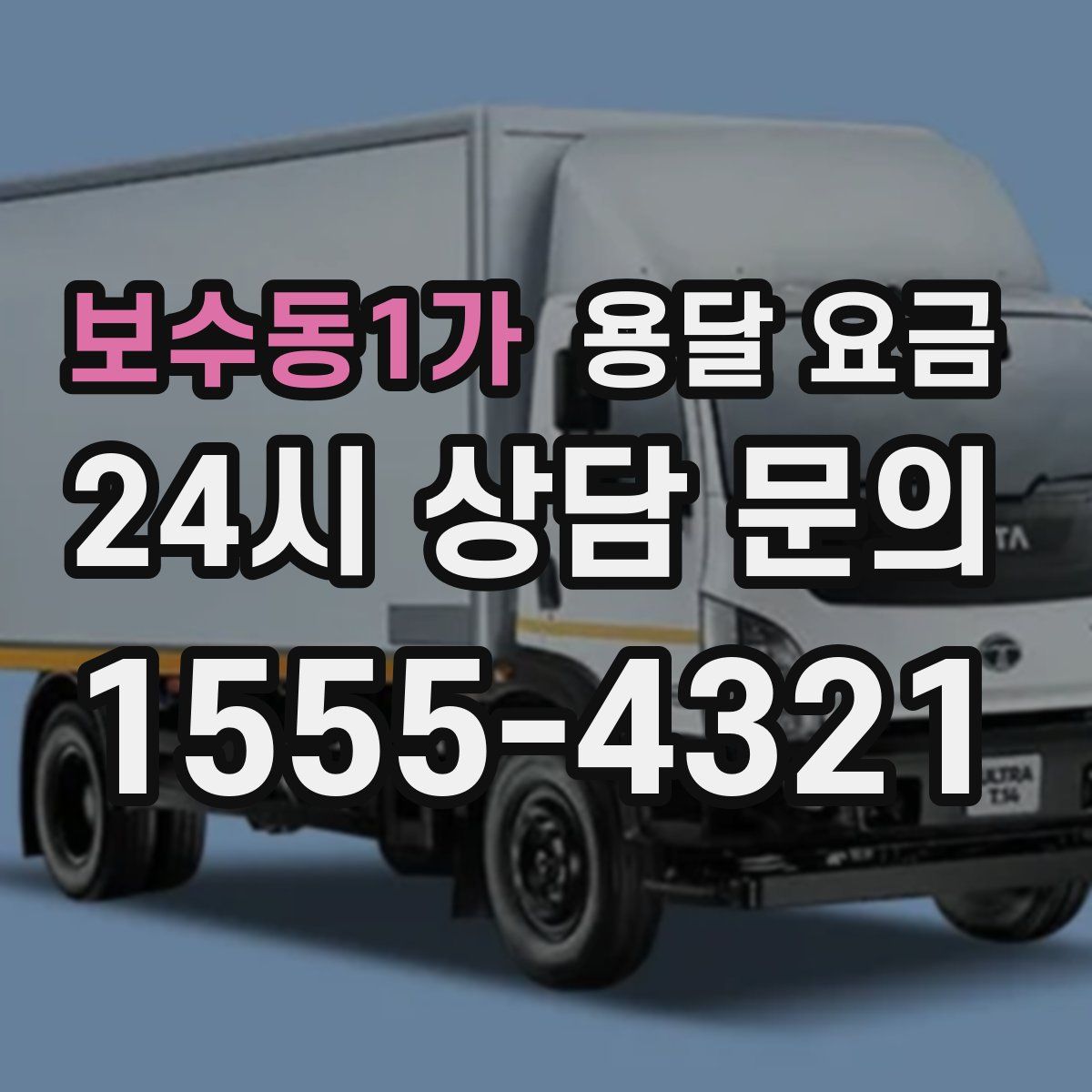 보수동1가 용달 요금