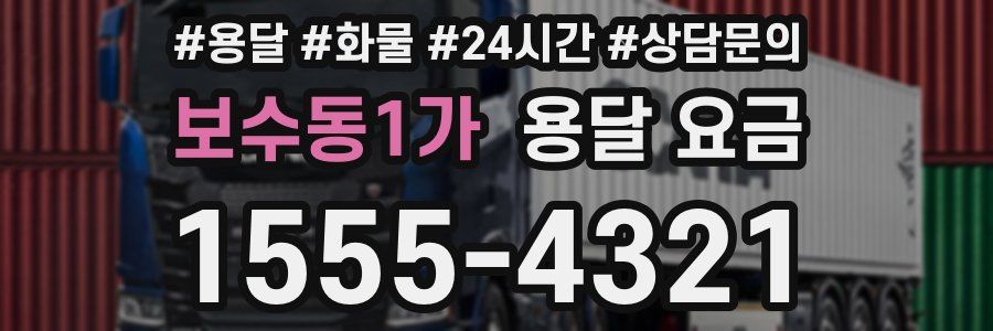 보수동1가 용달 요금