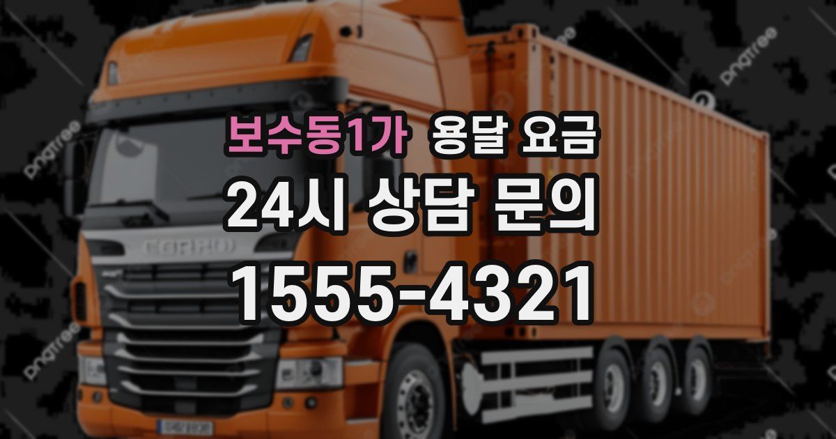 보수동1가 용달 요금