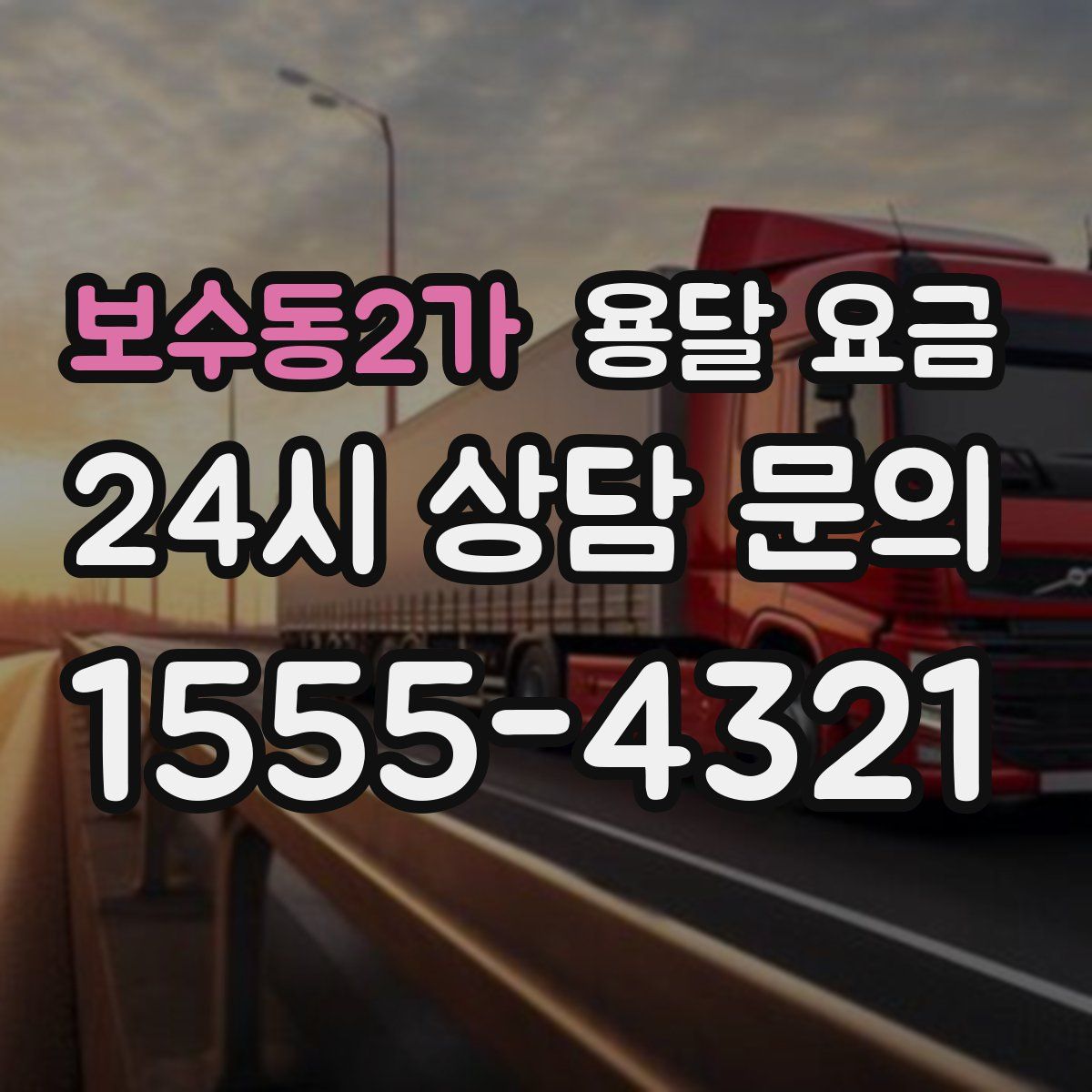 보수동2가 용달 요금