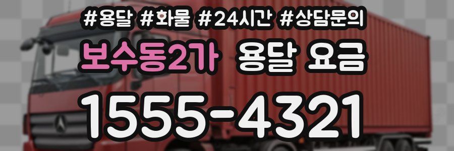 보수동2가 용달 요금