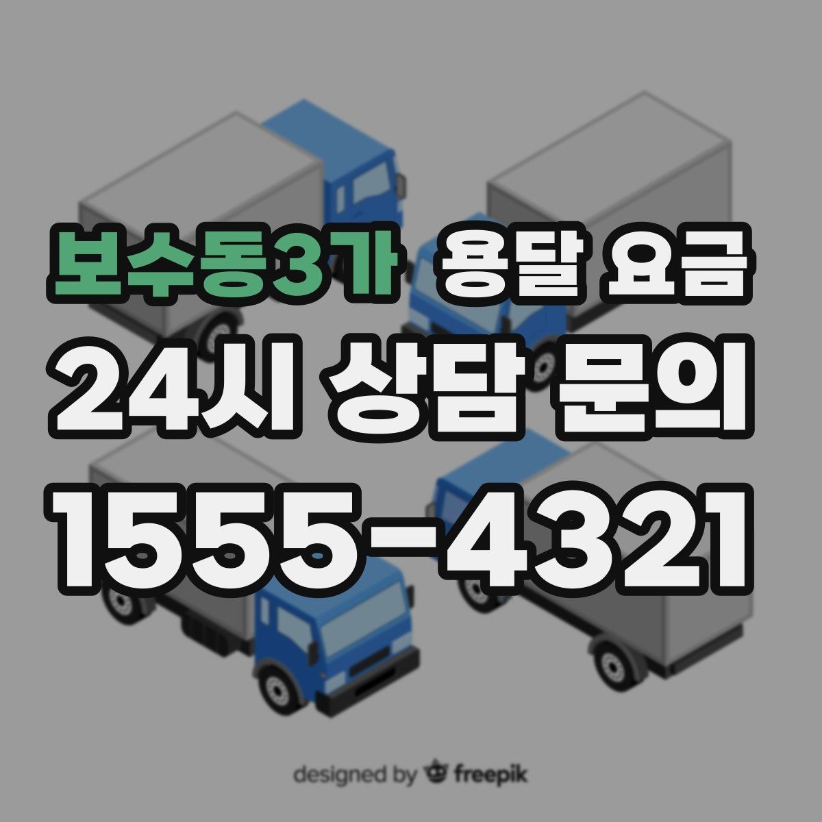 보수동3가 용달 요금 이사 시간대에 따라 달라지는 이유
