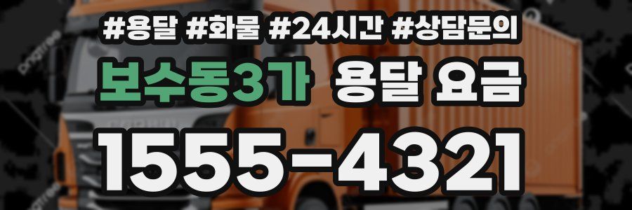 보수동3가 용달 요금