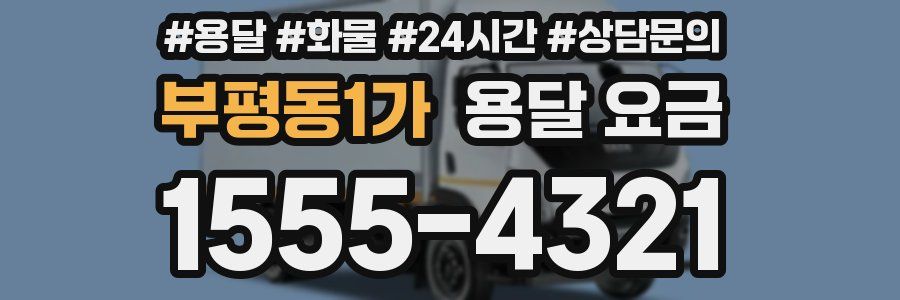 부평동1가 용달 요금