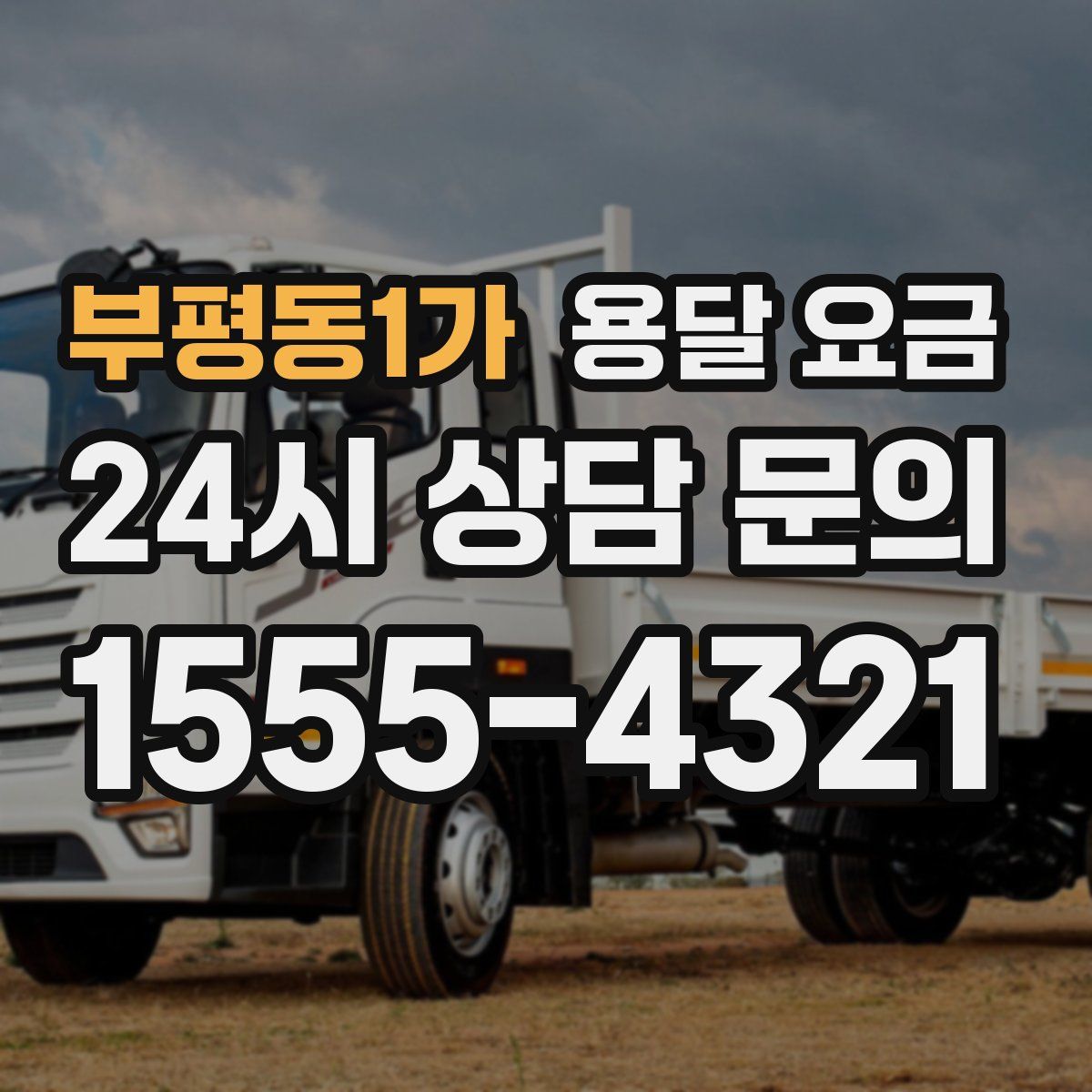 부평동1가 용달 요금