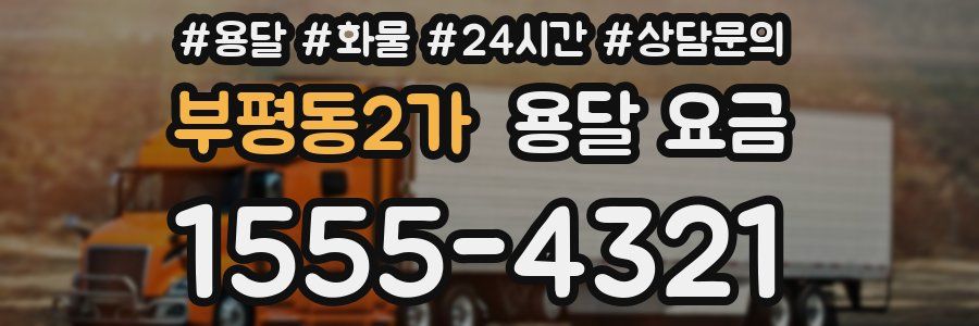 부평동2가 용달 요금