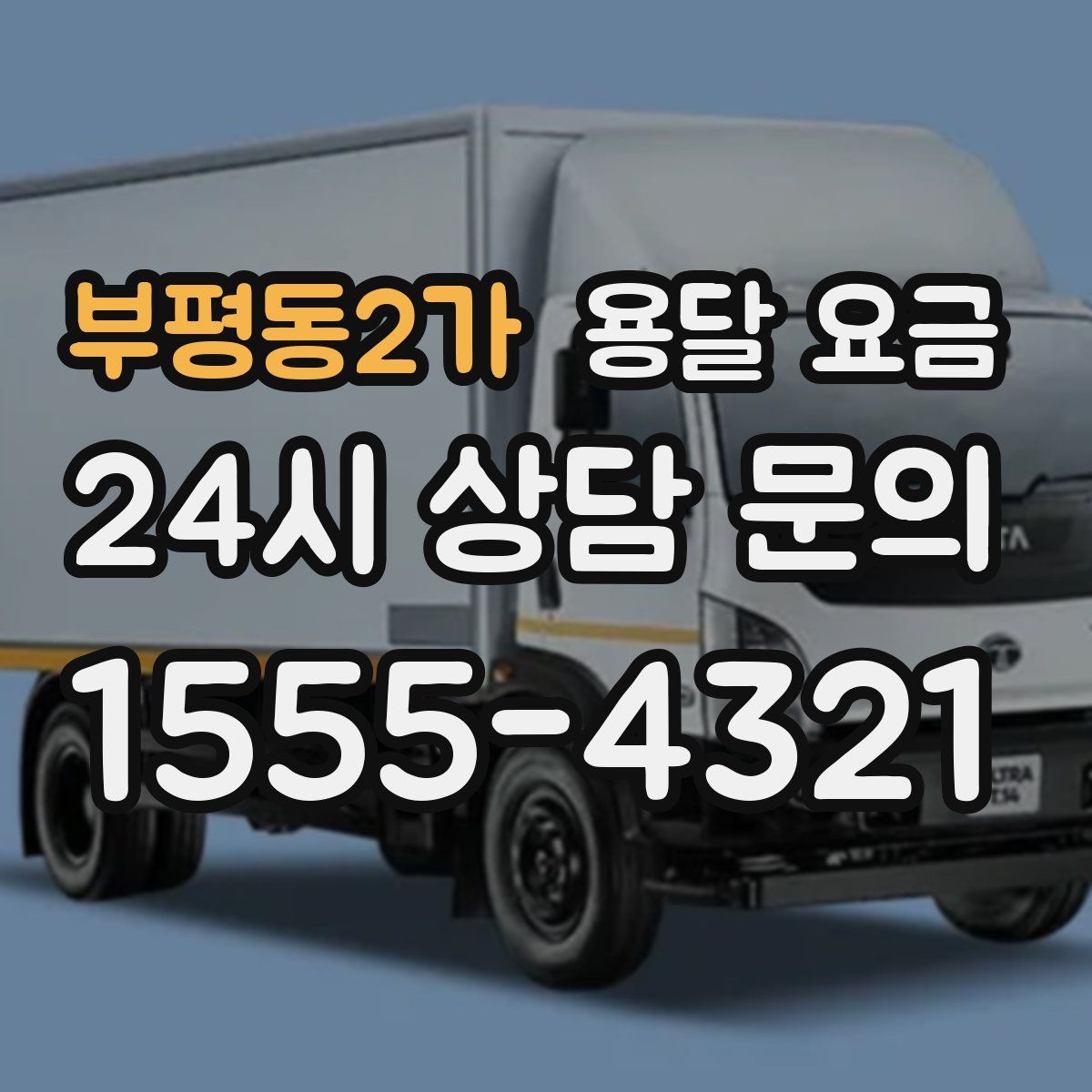 부평동2가 용달 요금