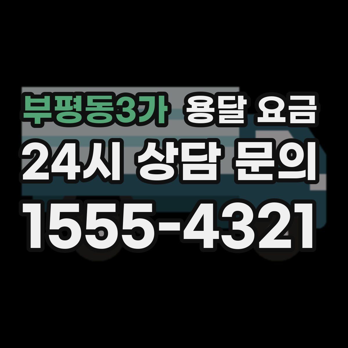 부평동3가 용달 요금 도심과 외곽 차이 이해하기