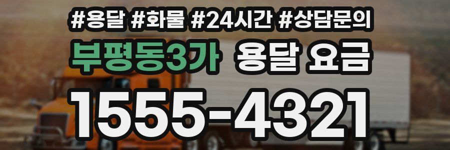 부평동3가 용달 요금