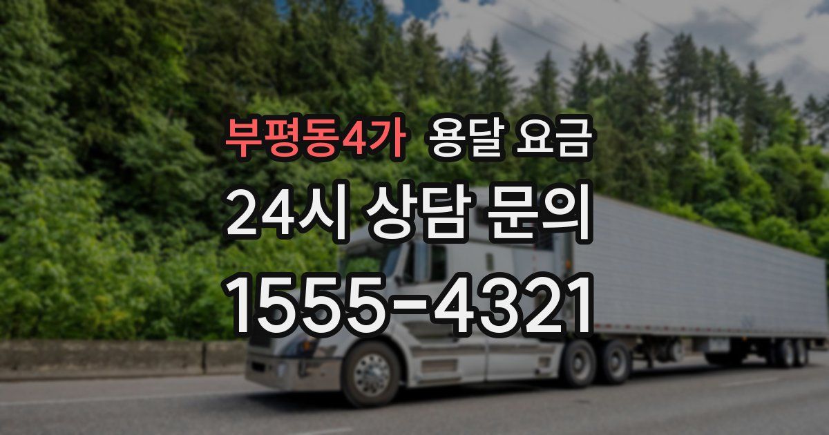 부평동4가 용달 요금