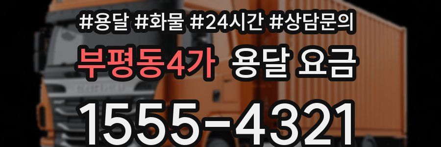 부평동4가 용달 요금