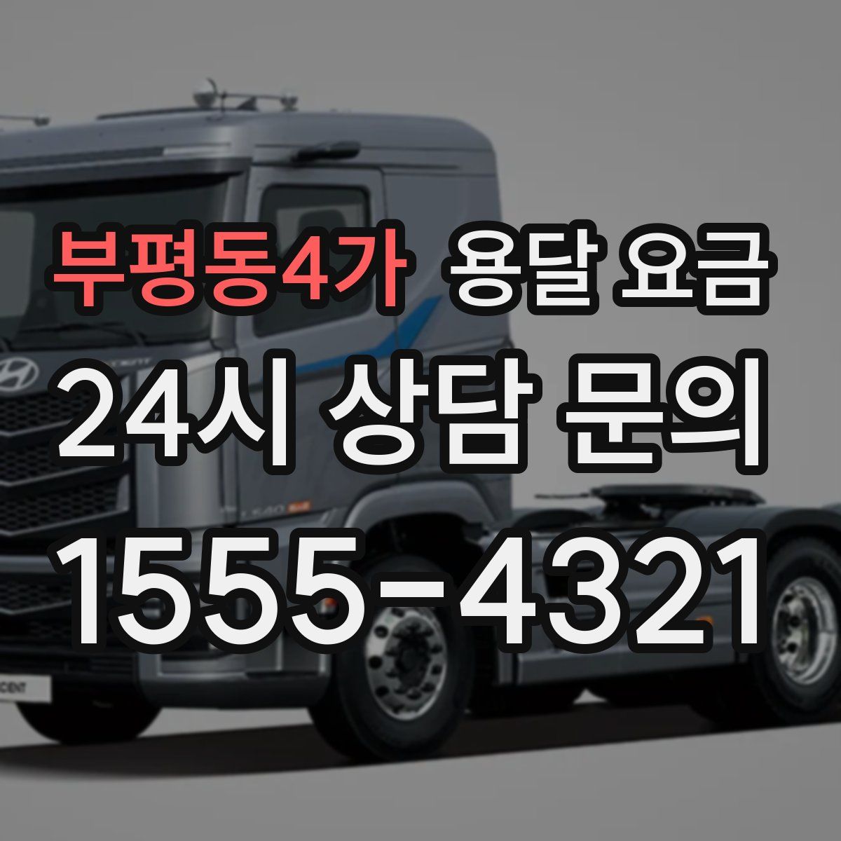 부평동4가 용달 요금