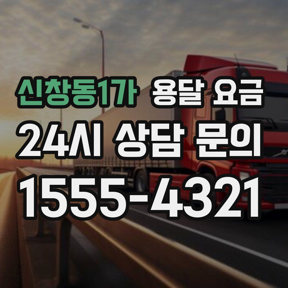 신창동1가 용달 요금