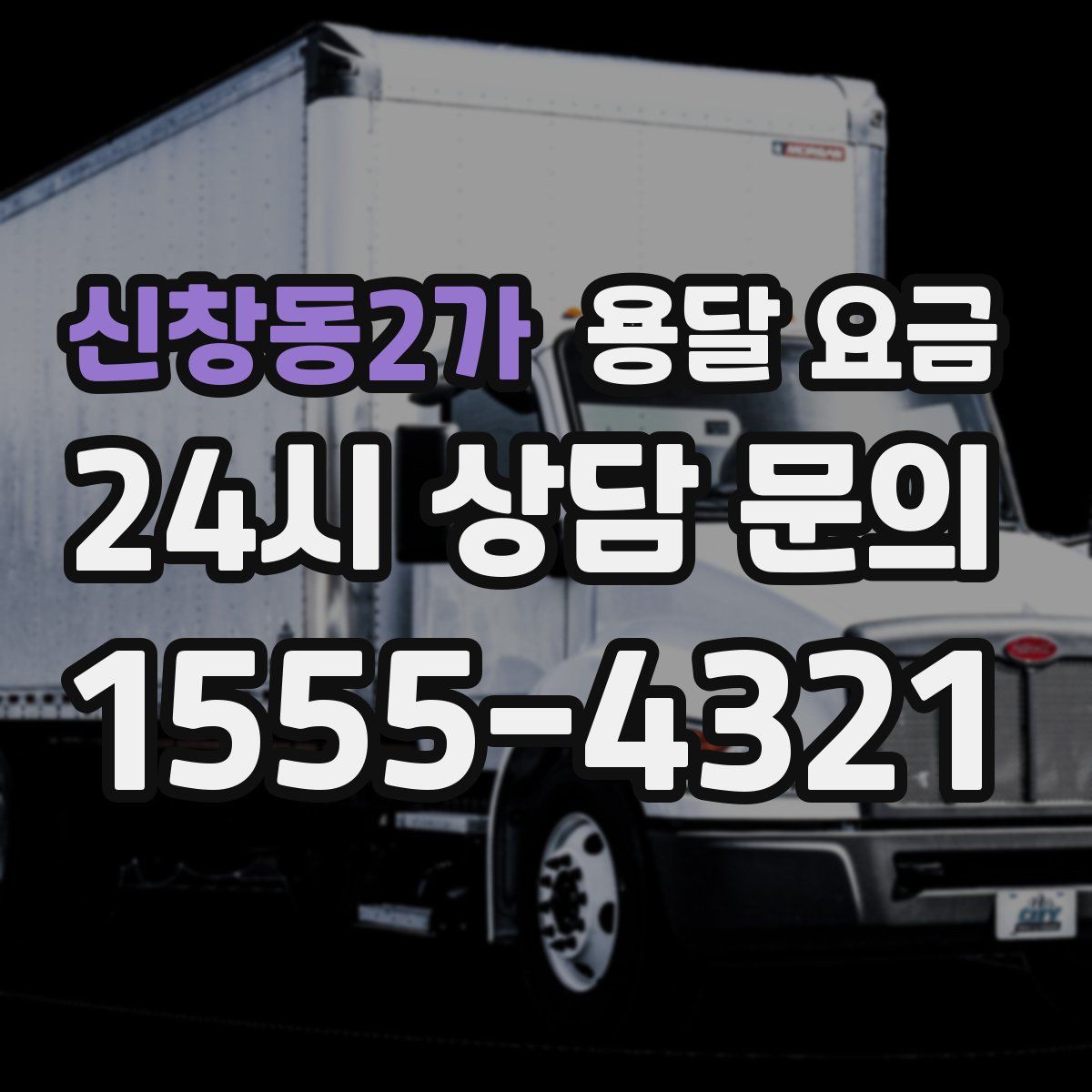 신창동2가 용달 요금