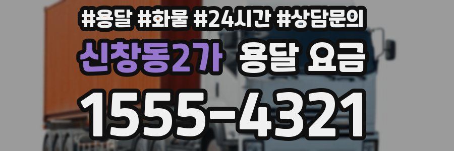 신창동2가 용달 요금