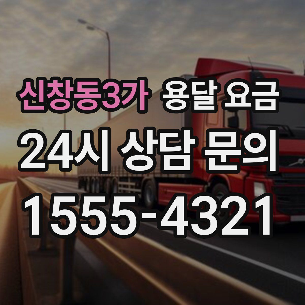 신창동3가 용달 요금