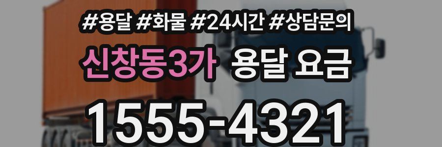 신창동3가 용달 요금