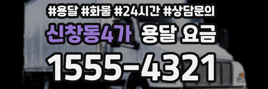 신창동4가 용달 요금