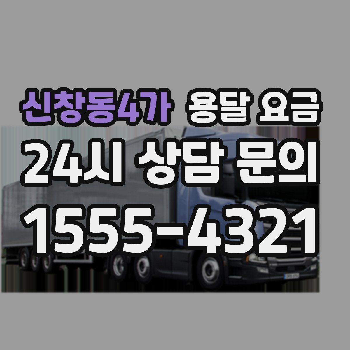 신창동4가 용달 요금