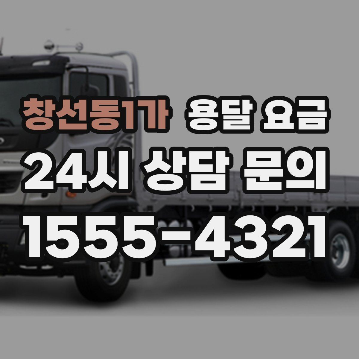 창선동1가 용달 요금 꼭 알아야 할 내용만 정리