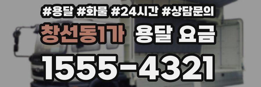 창선동1가 용달 요금