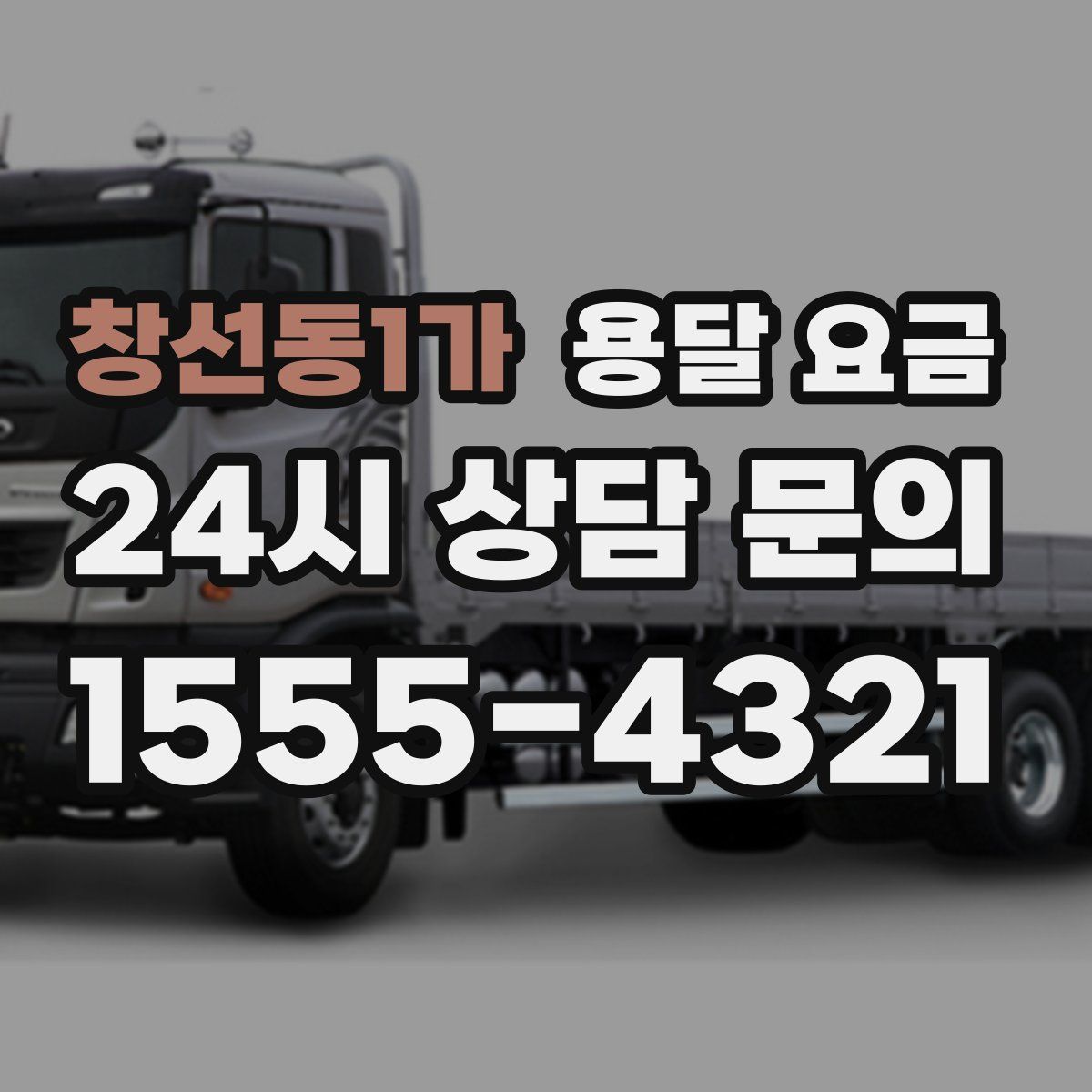 창선동1가 용달 요금