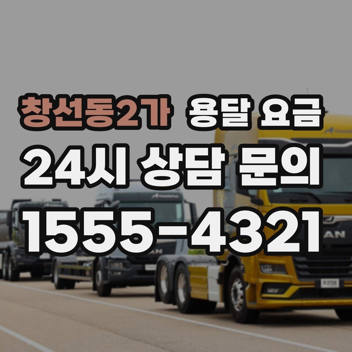 창선동2가 용달 요금 이사 시간대 선택이 중요한 이유