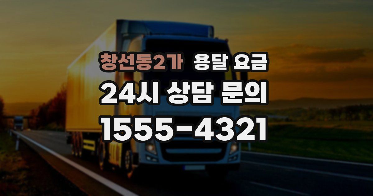 창선동2가 용달 요금