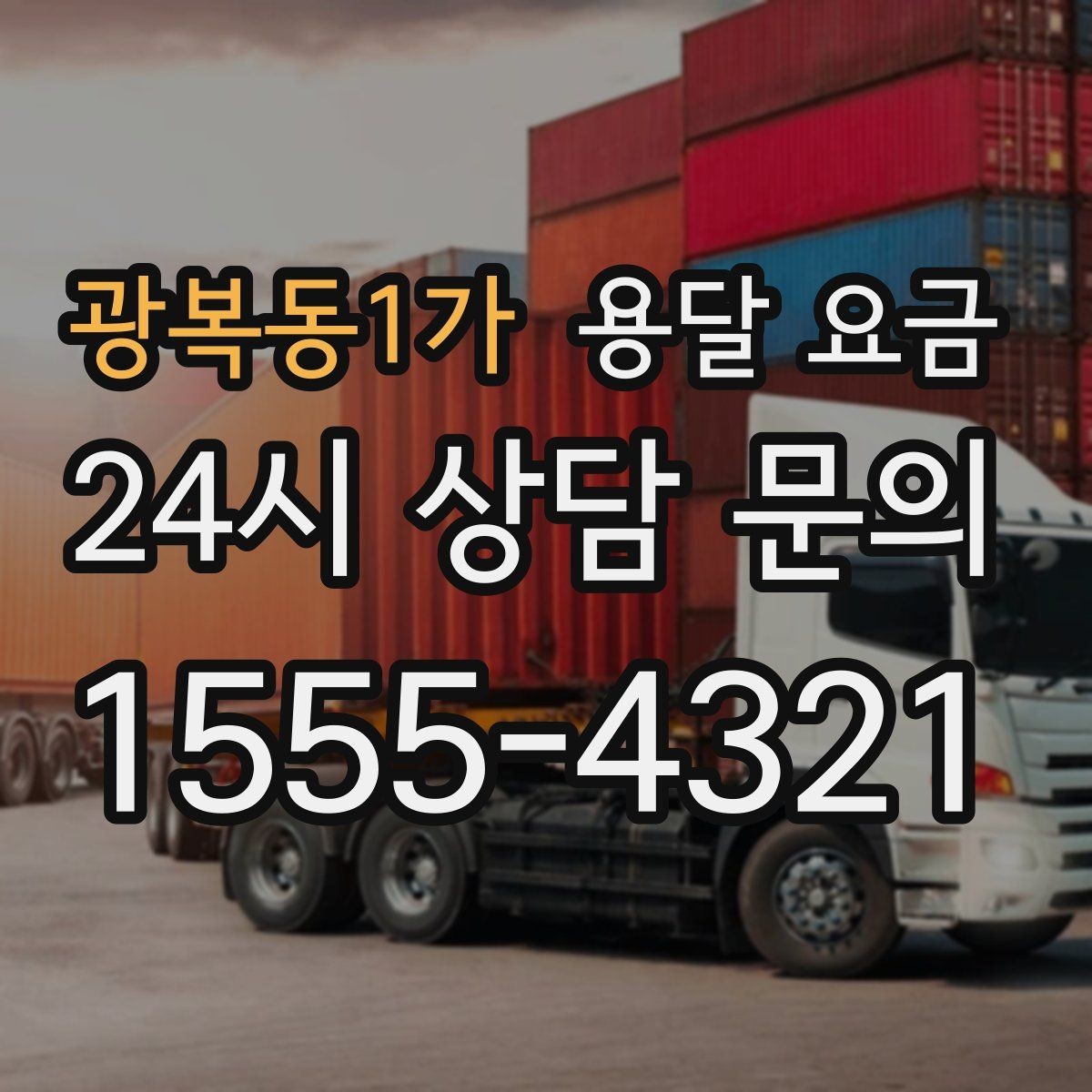 광복동1가 용달 요금 월말과 월초 차이 분석