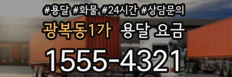 광복동1가 용달 요금