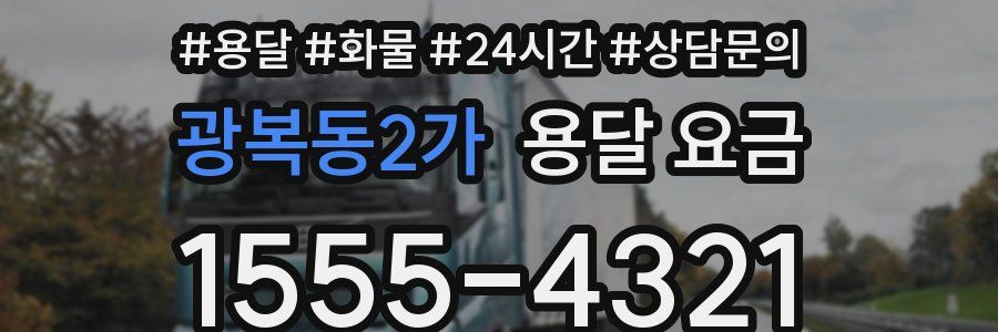 광복동2가 용달 요금