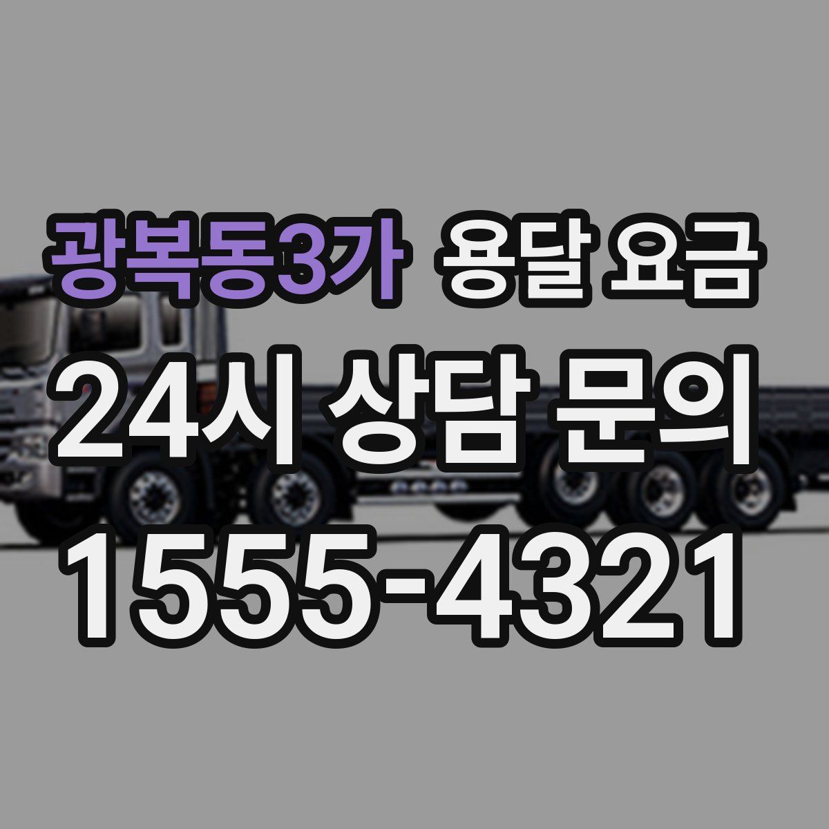 광복동3가 용달 요금