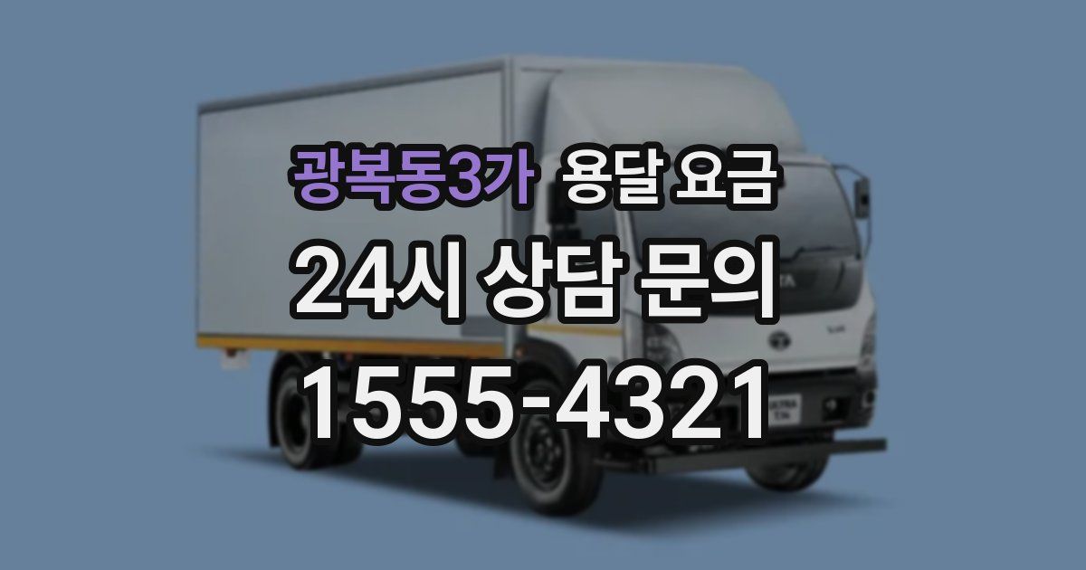 광복동3가 용달 요금