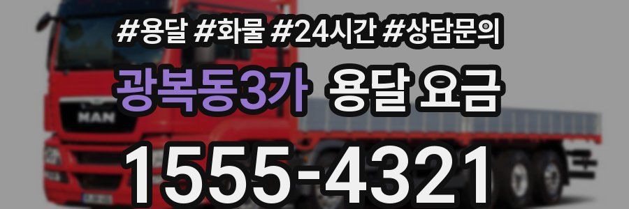 광복동3가 용달 요금