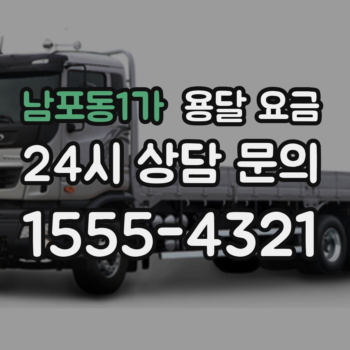 남포동1가 용달 요금 단순 운송과 작업 포함 차이