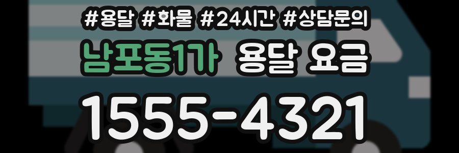 남포동1가 용달 요금