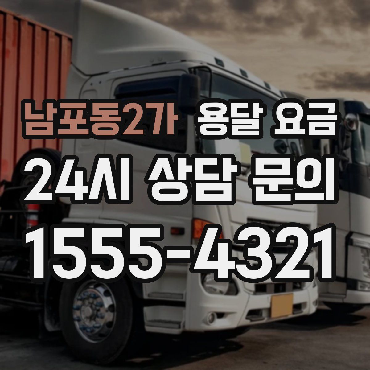 남포동2가 용달 요금