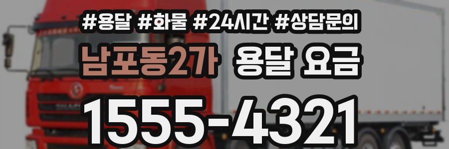 남포동2가 용달 요금