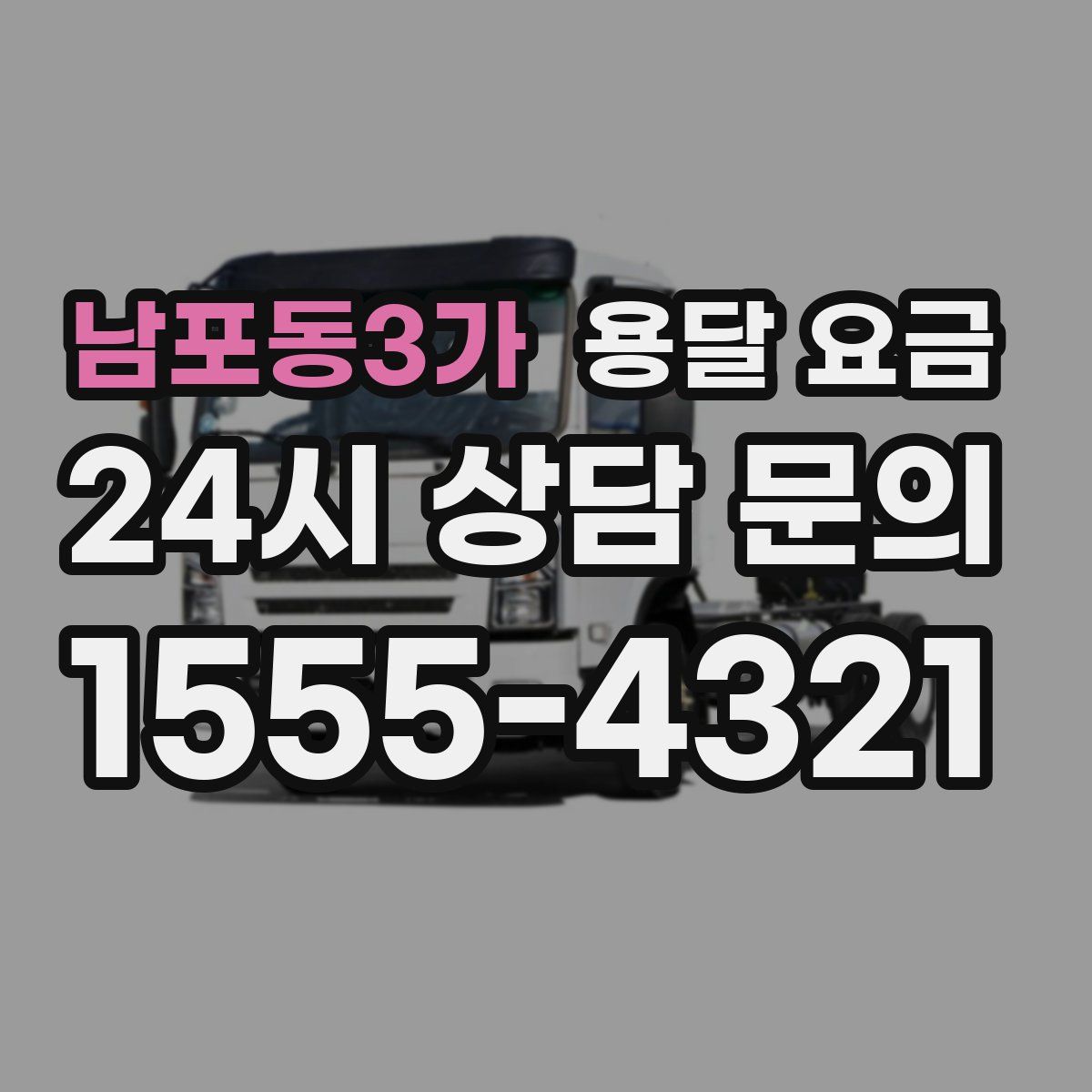 남포동3가 용달 요금