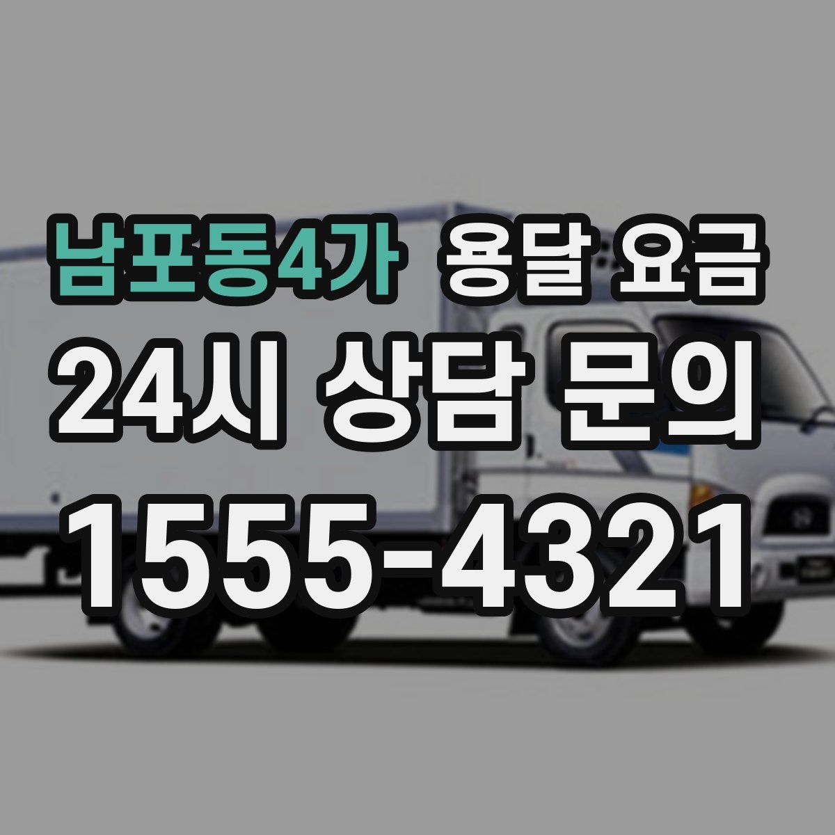 남포동4가 용달 요금