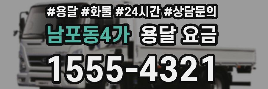 남포동4가 용달 요금