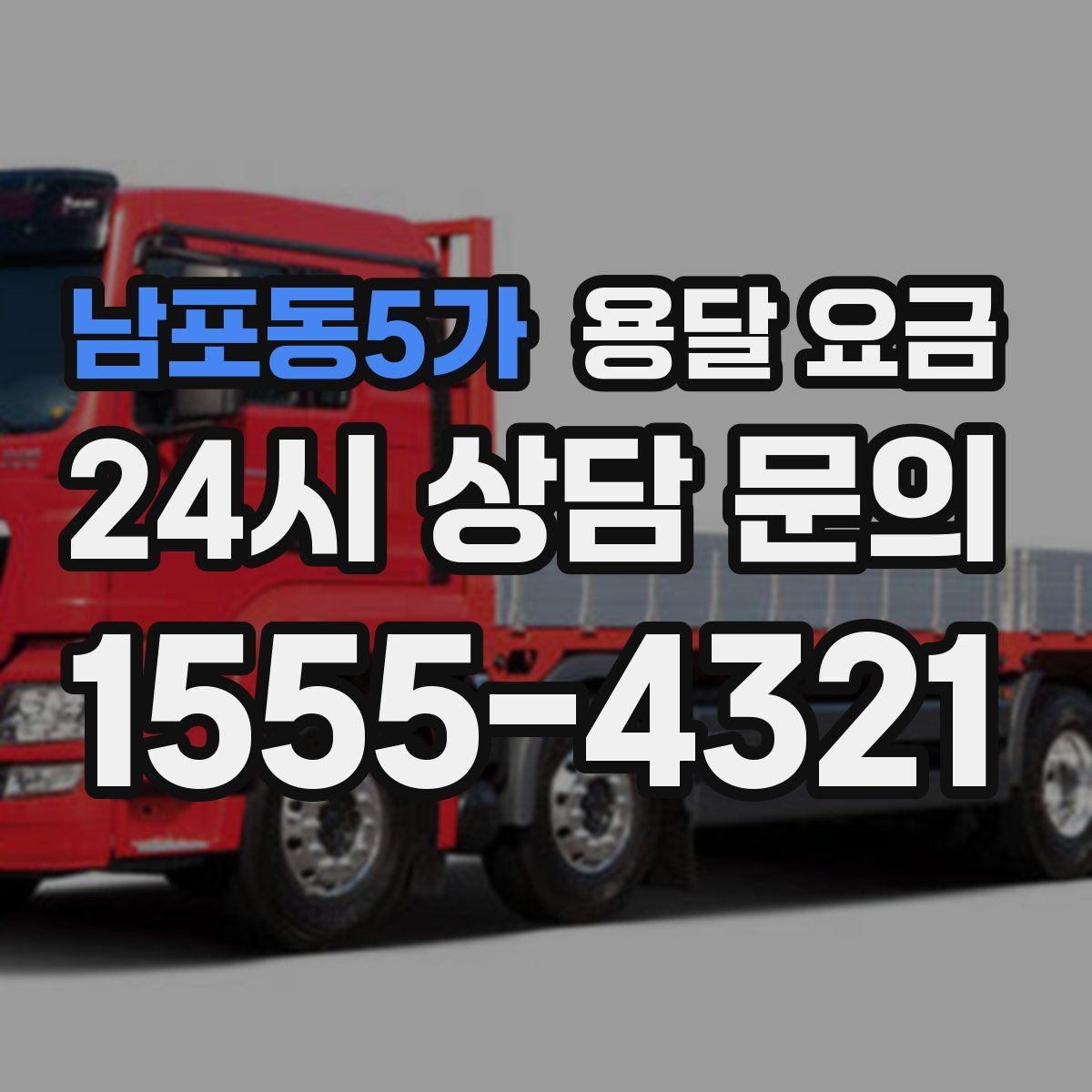 남포동5가 용달 요금 톨비 처리 방식 정리
