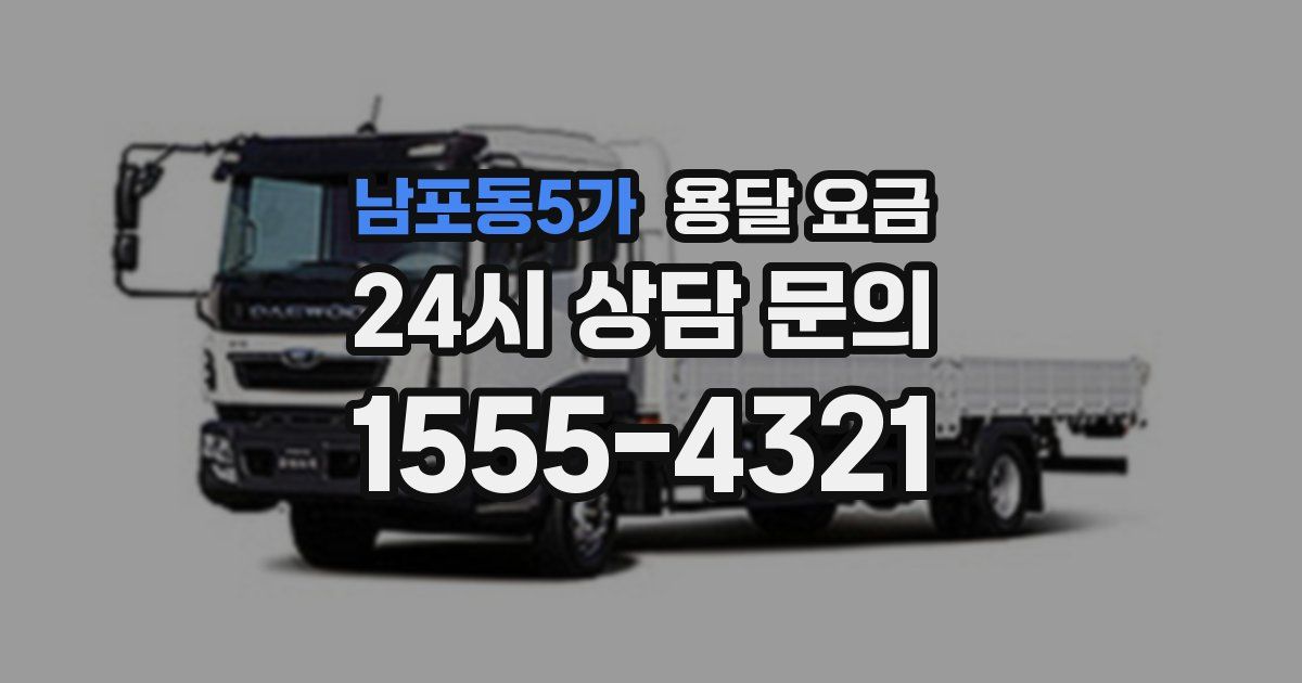 남포동5가 용달 요금