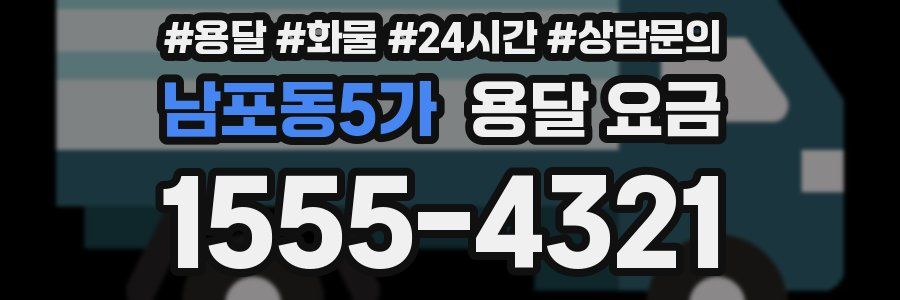 남포동5가 용달 요금